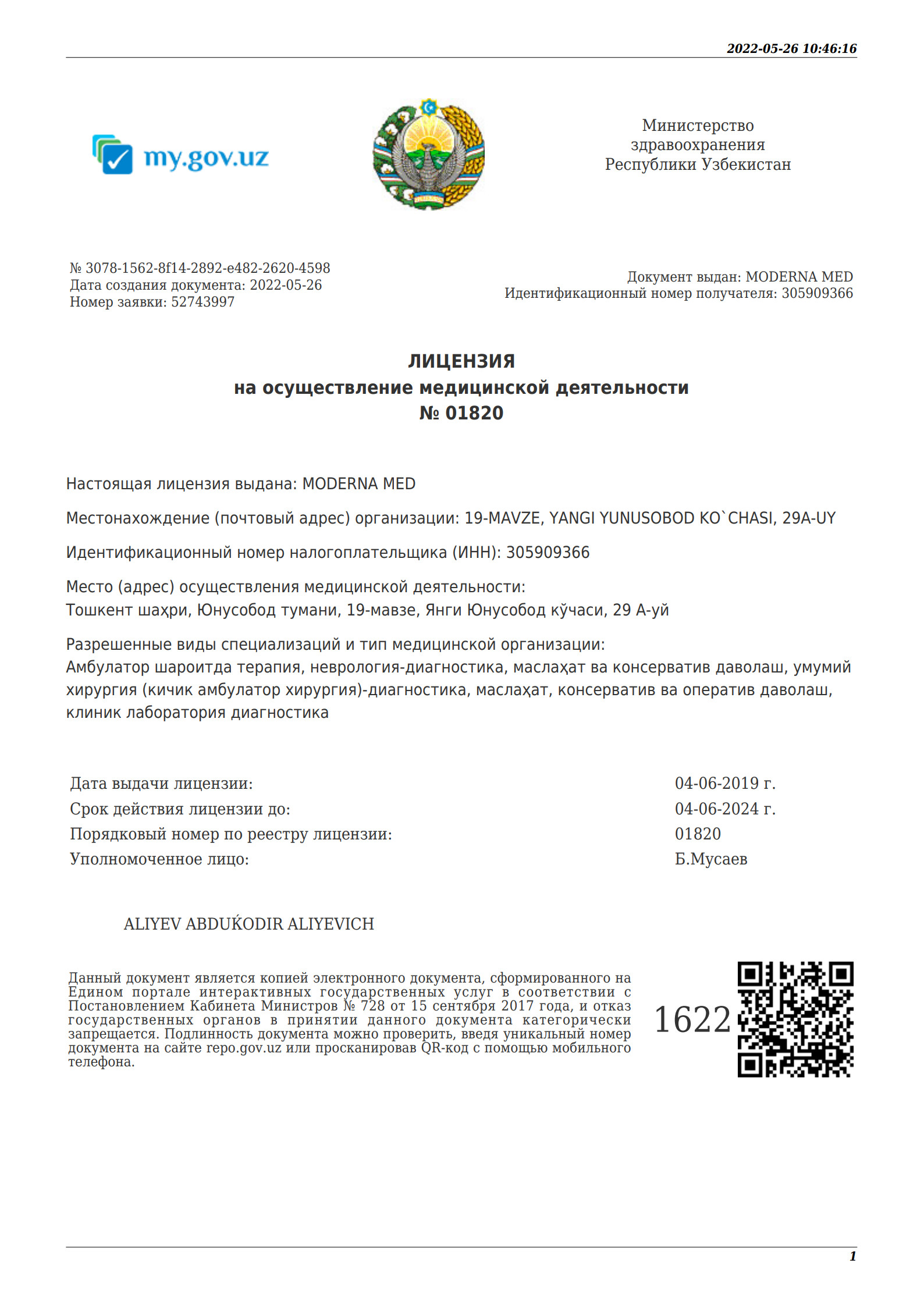 Лицензия № ЛО-77-01-017705 - 3